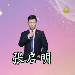 张启明