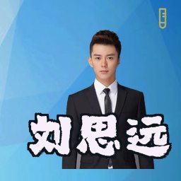刘思远