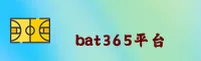 bat365「中国」官方网站